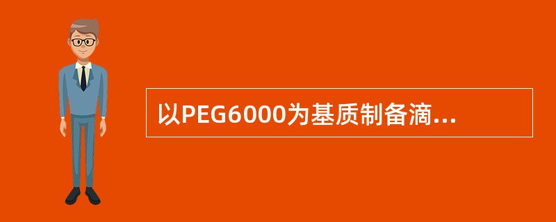 以PEG6000为基质制备滴丸剂时，不能选用的冷凝液是