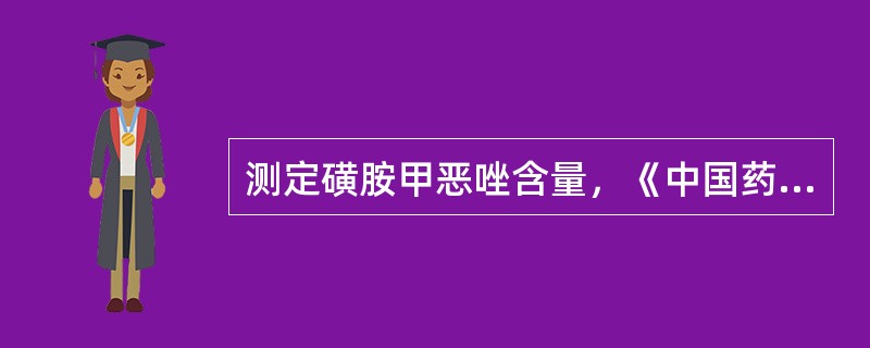 测定磺胺甲恶唑含量，《中国药典》采用的方法是