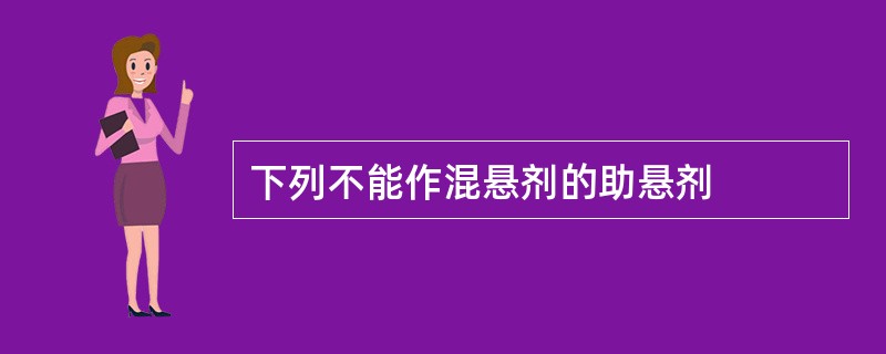 下列不能作混悬剂的助悬剂