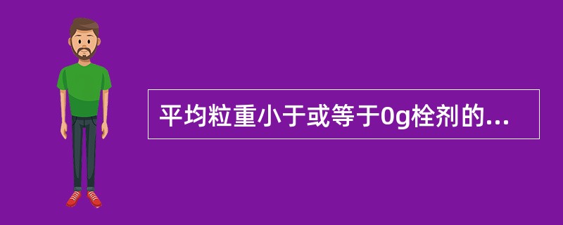 平均粒重小于或等于0g栓剂的重量差异限度是