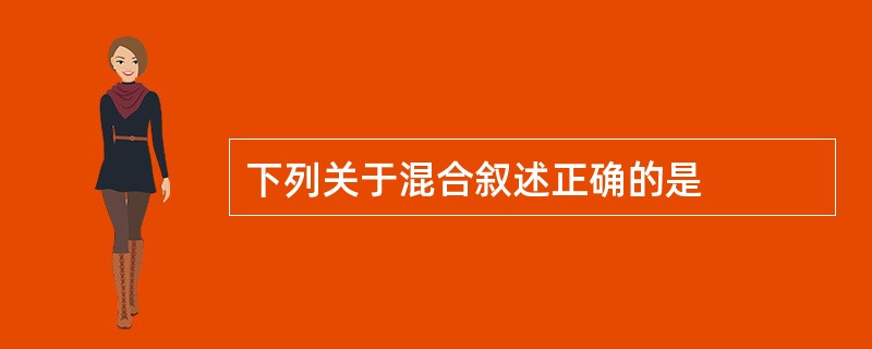 下列关于混合叙述正确的是