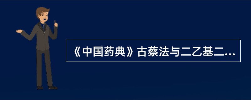 《中国药典》古蔡法与二乙基二硫代氨基甲酸银法检查砷盐的区别是