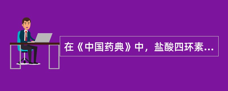 在《中国药典》中，盐酸四环素含量测定的方法为