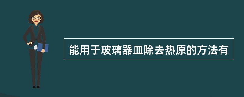 能用于玻璃器皿除去热原的方法有