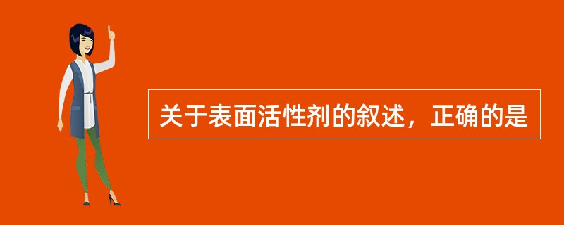 关于表面活性剂的叙述，正确的是