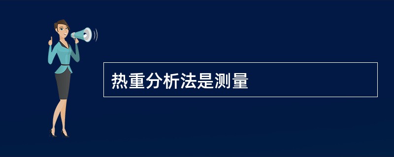 热重分析法是测量