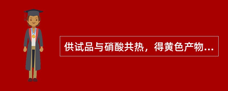 供试品与硝酸共热，得黄色产物，放冷后加醇制氢氧化钾少许，即显深紫色。此反应可鉴别的药物是