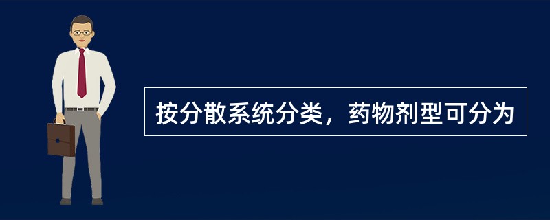 按分散系统分类，药物剂型可分为