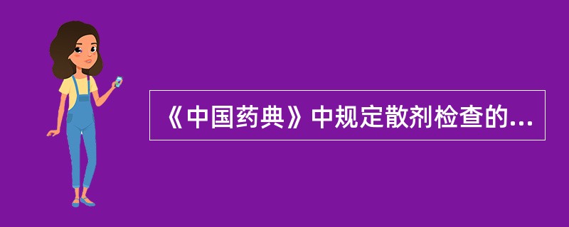 《中国药典》中规定散剂检查的项目是