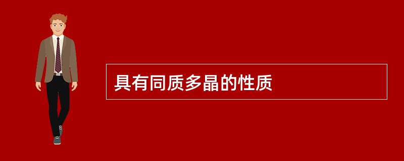 具有同质多晶的性质