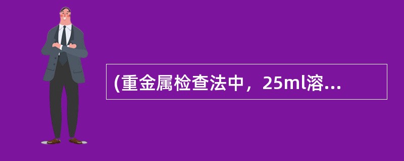 (重金属检查法中，25ml溶液中)所含待测杂质的适宜检测量为()