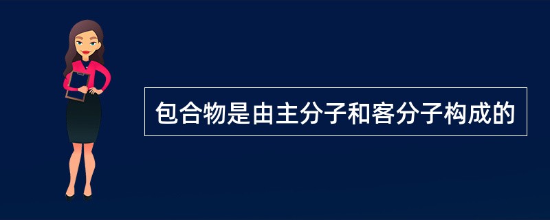 包合物是由主分子和客分子构成的