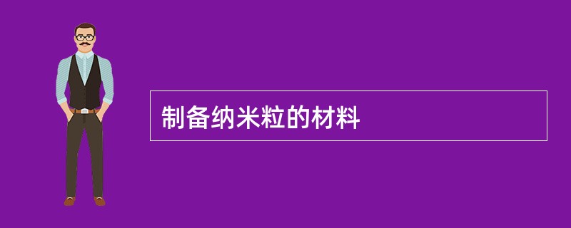 制备纳米粒的材料