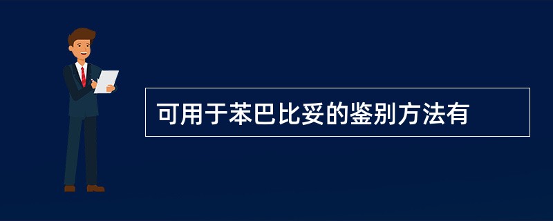 可用于苯巴比妥的鉴别方法有