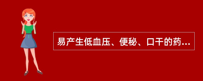 易产生低血压、便秘、口干的药物是()