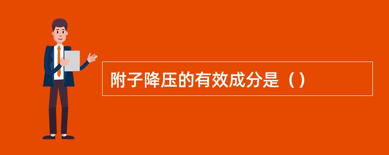 附子降压的有效成分是（）