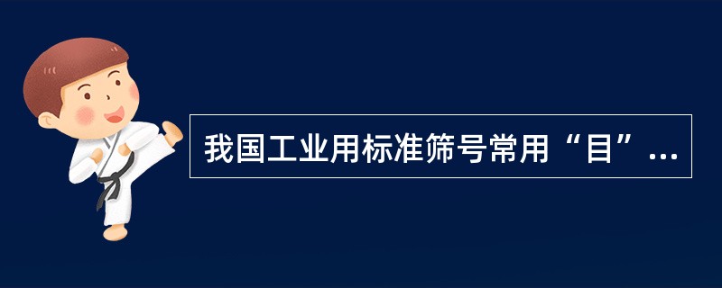 我国工业用标准筛号常用“目”表示，“目”系指