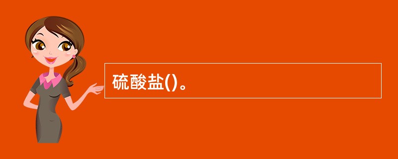 硫酸盐()。