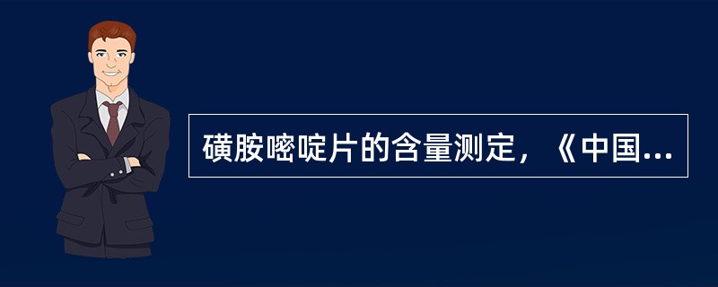 磺胺嘧啶片的含量测定，《中国药典》采用的方法是