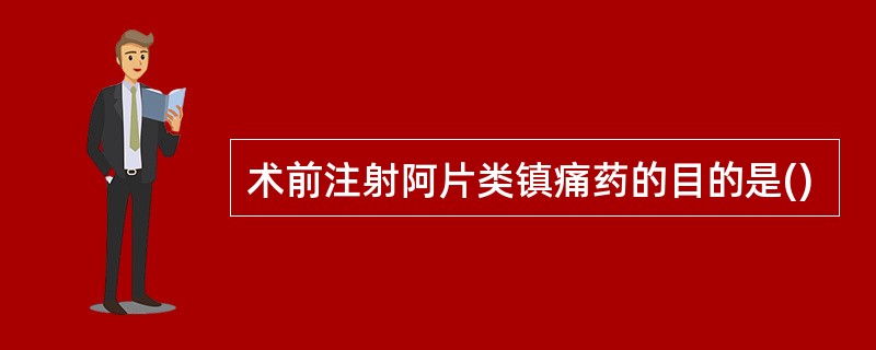 术前注射阿片类镇痛药的目的是()