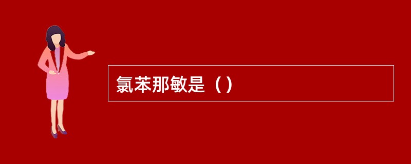 氯苯那敏是（）