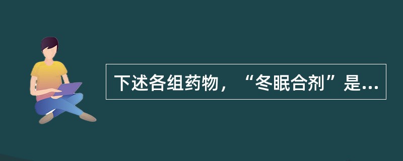 下述各组药物，“冬眠合剂”是（）