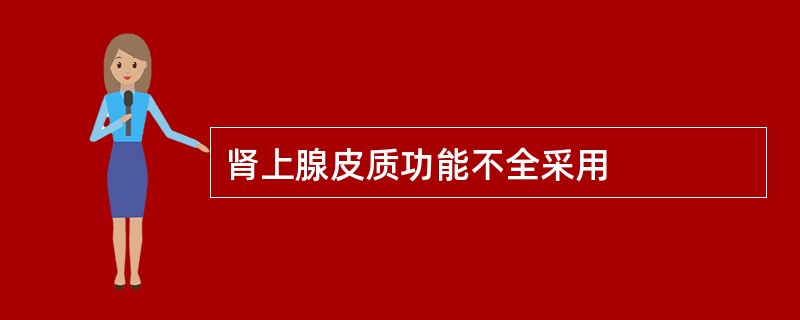 肾上腺皮质功能不全采用