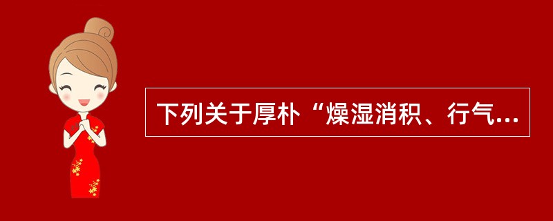 下列关于厚朴“燥湿消积、行气平喘”功效相关的药理作用，错误的是（）