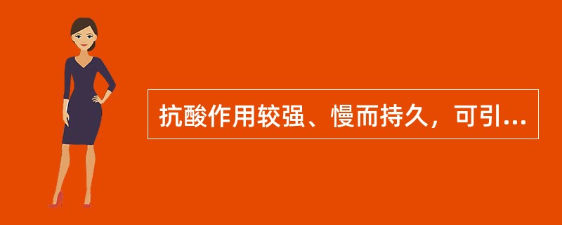 抗酸作用较强、慢而持久，可引起反跳性胃酸分泌增多（）