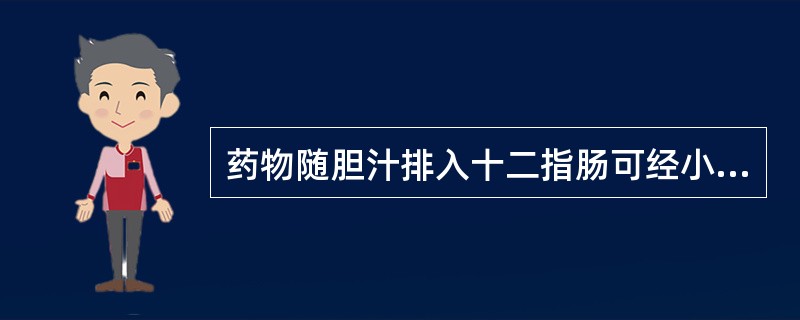 药物随胆汁排入十二指肠可经小肠被重吸收称为（）