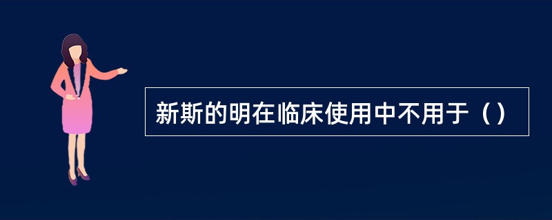 新斯的明在临床使用中不用于（）