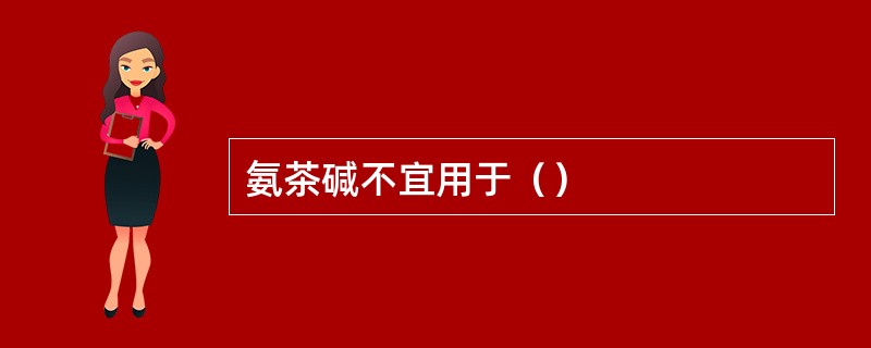 氨茶碱不宜用于（）