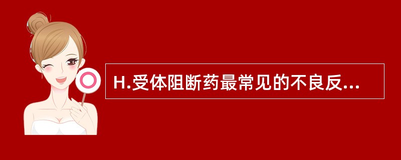 H.受体阻断药最常见的不良反应是（）