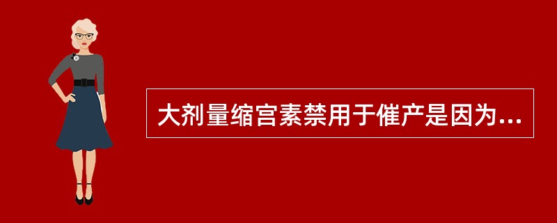 大剂量缩宫素禁用于催产是因为（）