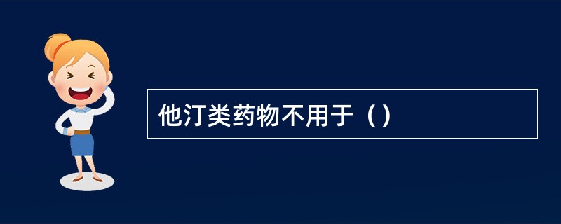 他汀类药物不用于（）