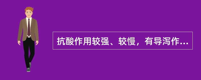 抗酸作用较强、较慢，有导泻作用（）