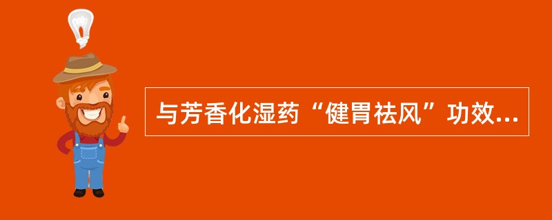 与芳香化湿药“健胃祛风”功效相关的药理作用是（）