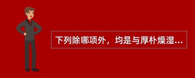 下列除哪项外，均是与厚朴燥湿、消积、行气功效相关的药理作用（）