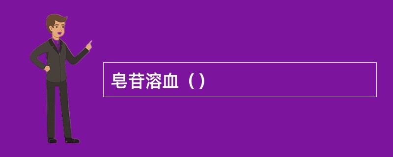 皂苷溶血（）