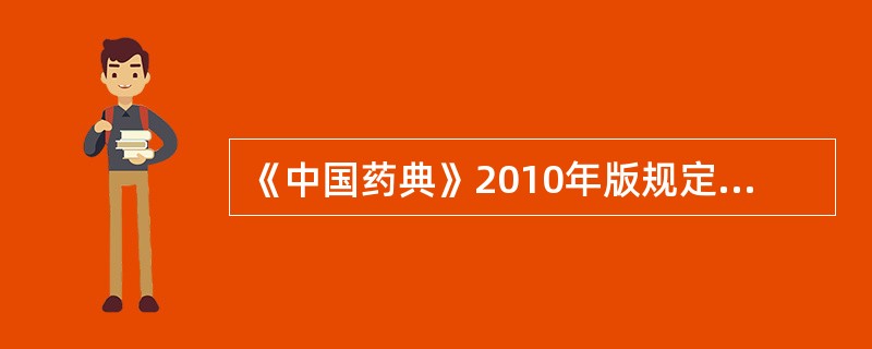 《中国药典》2010年版规定，青黛中靛玉红的含量测定方法是（）