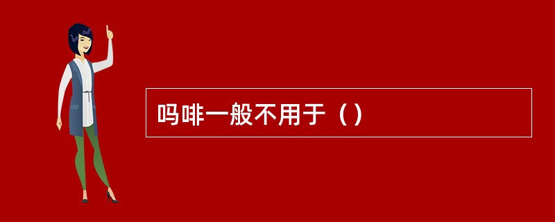 吗啡一般不用于（）
