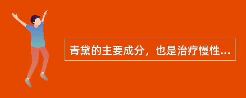 青黛的主要成分，也是治疗慢性粒细胞型白血病的有效成分是（）