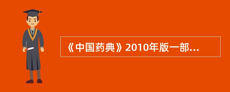 《中国药典》2010年版一部规定，甘草和黄芪药材中需要检测的有机氯农药残留的具体项目包括（）