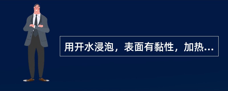 用开水浸泡，表面有黏性，加热至种皮破裂时露出白色卷旋状的胚的中药材是（）