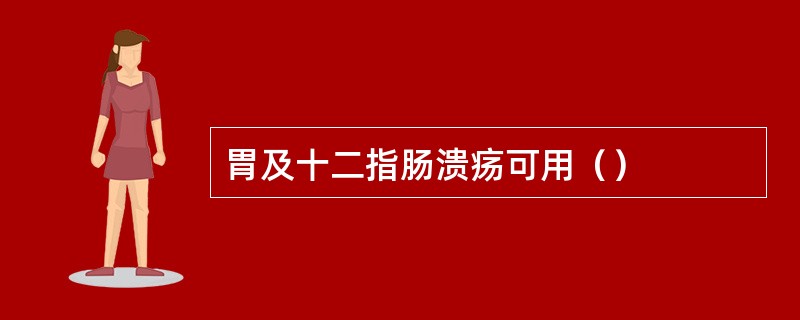 胃及十二指肠溃疡可用（）