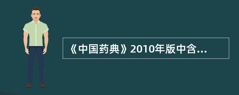 《中国药典》2010年版中含量测定检查了酶活性的是（）