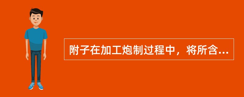 附子在加工炮制过程中，将所含毒性很强的双酯型生物碱水解成醇胺型生物碱乌头胺是经过几次水解（）