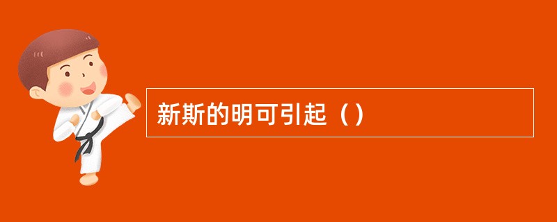 新斯的明可引起（）
