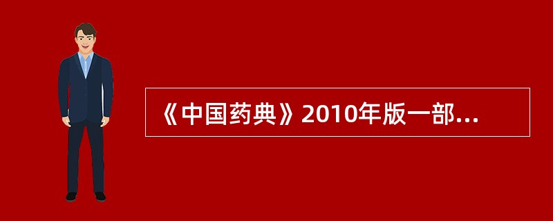 《中国药典》2010年版一部规定在含量测定中规定了靛蓝含量的中药材有（）