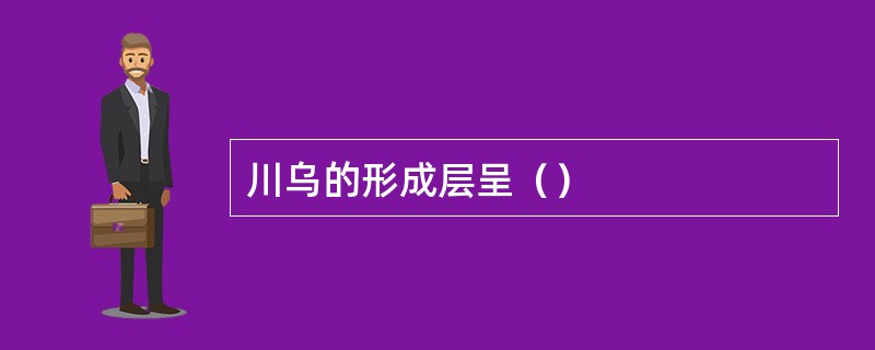 川乌的形成层呈（）